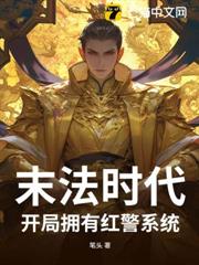 末法時代,開局擁有紅警系統 末法時代,開局擁有紅警系統