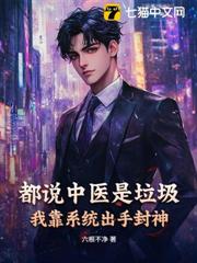 都說中醫是垃圾?我靠系統出手封神 都說中醫是垃圾?我靠系統出手封神