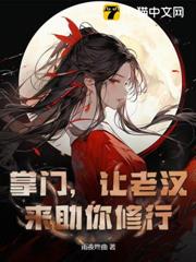 掌門,讓老漢來助你修行 掌門,讓老漢來助你修行