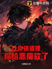 讓你講道理，你給惡魔砍了？