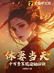 休妻當天，十萬禁軍跪迎她回朝