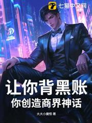 讓你背黑帳，你創造商界神話？