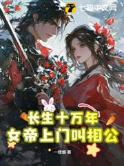 長生十萬年,女帝上門叫相公 長生十萬年,女帝上門叫相公