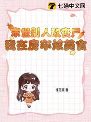 末世別人砍喪屍，我在房車炫美食