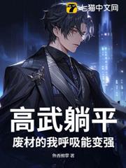 高武躺平：廢材的我呼吸能變強