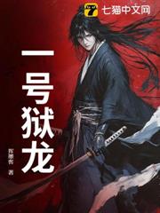 一號獄龍 一號獄龍