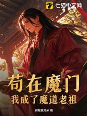 苟在魔門，我成了魔道老祖