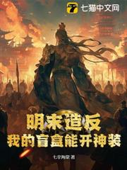 明末造反:我的盲盒能開神裝 明末造反:我的盲盒能開神裝