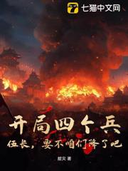 開局四個兵，伍長，要不咱們降了吧！