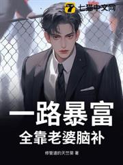 一路暴富，全靠老婆腦補