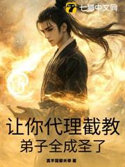 讓你代理截教，弟子全成聖了？