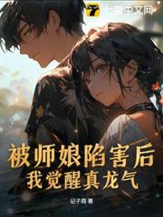 被師娘陷害後,我覺醒真龍氣 被師娘陷害後,我覺醒真龍氣