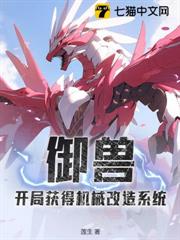 御獸:開局獲得機械改造系統 御獸:開局獲得機械改造系統