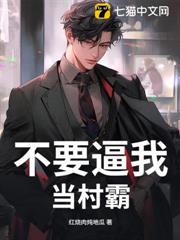 不要逼我當村霸 不要逼我當村霸