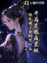 開局笑我廢靈根，我無敵了你們哭什麼