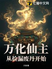 萬化仙主，從撿漏廢丹開始！