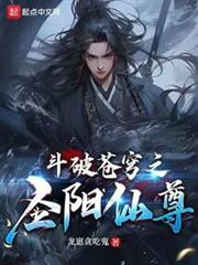 斗破蒼穹之聖陽仙尊 斗破蒼穹之聖陽仙尊