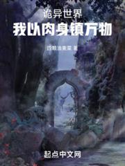 詭異世界,我以肉身鎮萬物 詭異世界,我以肉身鎮萬物