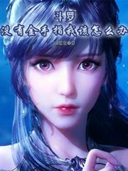 斗羅:沒有金手指我該怎麼辦? 斗羅:沒有金手指我該怎麼辦?