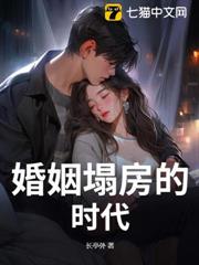 婚姻塌房的時代