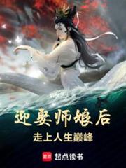 迎娶師娘後,走上人生巔峰 迎娶師娘後,走上人生巔峰