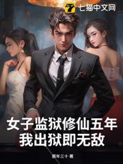 女子監獄修仙五年,我出獄即無敵 女子監獄修仙五年,我出獄即無敵