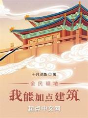 全民福地:我能加點建築 全民福地:我能加點建築
