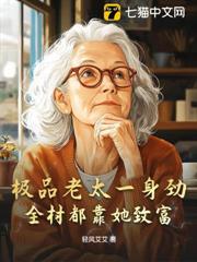 極品老太一身勁，全村都靠她致富