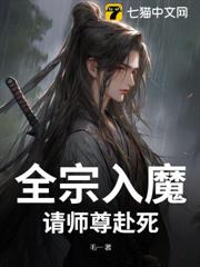 全宗入魔:請師尊赴死! 全宗入魔:請師尊赴死!