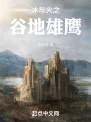 冰與火之谷地雄鷹 冰與火之谷地雄鷹