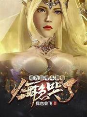 成為封號斗羅後,火舞急哭了 成為封號斗羅後,火舞急哭了