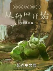 異界當領主從種田開始 異界當領主從種田開始