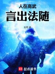 人在高武，言出法隨