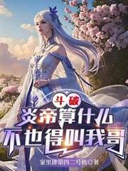 斗破：炎帝算什麼，不也得叫我哥