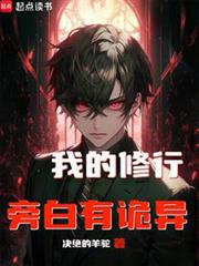 我的修行旁白有詭異