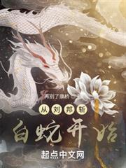 塵世巨蟒:從秦末被斬開始 塵世巨蟒:從秦末被斬開始
