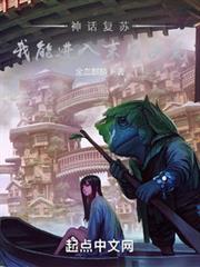 神話復甦,我能進入末日洪荒 神話復甦,我能進入末日洪荒