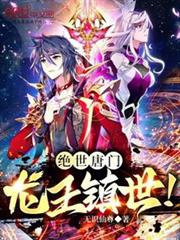 絕世唐門:龍王鎮世! 絕世唐門:龍王鎮世!