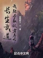 長生武道:我能奪取敵方壽命 長生武道:我能奪取敵方壽命