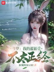 斗羅:我的藍銀草不太正經 斗羅:我的藍銀草不太正經