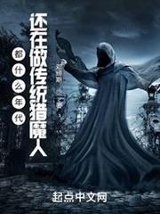 都什麼年代，還在做傳統獵魔人？