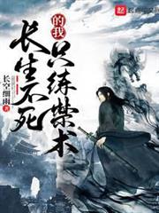 長生不死的我只練禁術 長生不死的我只練禁術