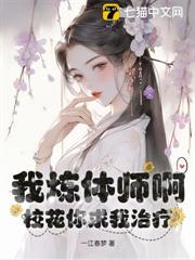 我煉體師啊，校花你求我治療？