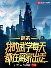 高武:我的武學每天都在離家出走 高武:我的武學每天都在離家出走