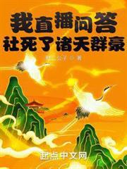 我直播問答社死了諸天群豪 我直播問答社死了諸天群豪
