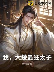 我,大楚最狂太子 我,大楚最狂太子