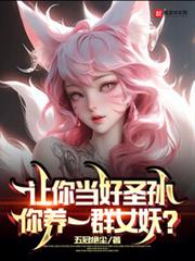 讓你當好聖孫,你養一群女妖? 讓你當好聖孫,你養一群女妖?