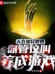 人在詭異世界,你管這叫養成遊戲 人在詭異世界,你管這叫養成遊戲