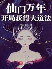 仙門萬年:開局獲得大道法 仙門萬年:開局獲得大道法