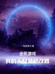 全民遊戲,我的天賦是修改器 全民遊戲,我的天賦是修改器